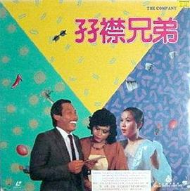 孖襟兄弟封面图