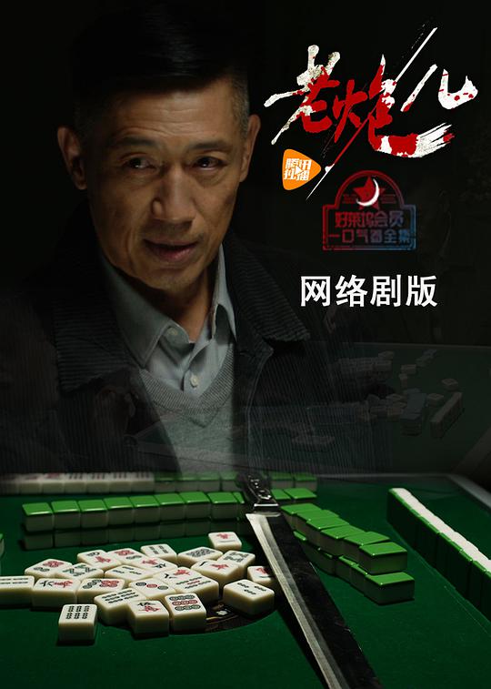 老炮儿(网络剧)封面图