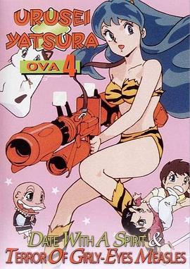 福星小子 OVA 恐怖的少女麻疹海报图