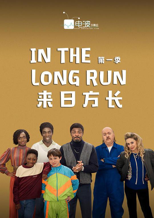 来日方长第一季封面图