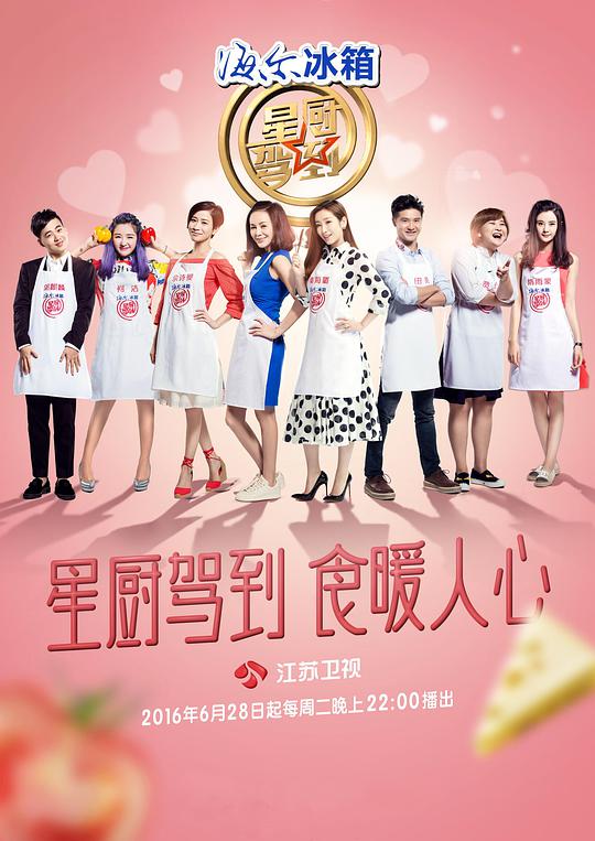 星厨驾到第三季封面图