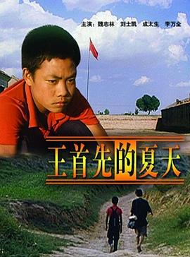 王首先的夏天封面图