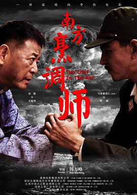 南方烹调师海报图