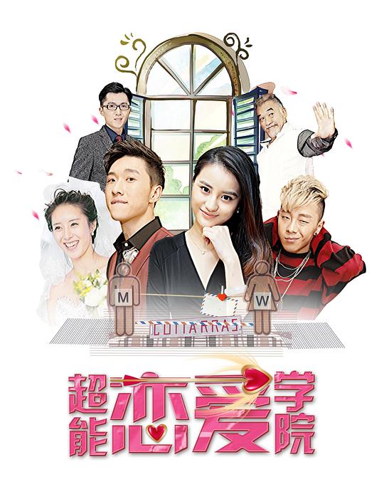 超能恋爱学院封面图