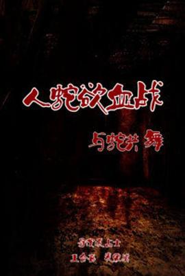 人蛇浴血战之与蛇共舞封面图