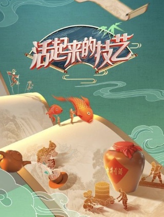 活起来的技艺封面图