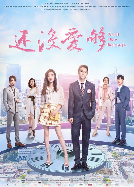 还没爱够网络版封面图