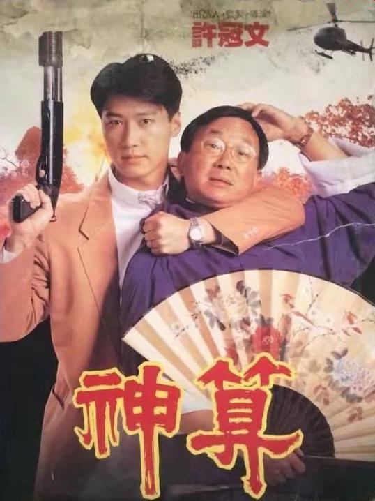 神算(粤)封面图