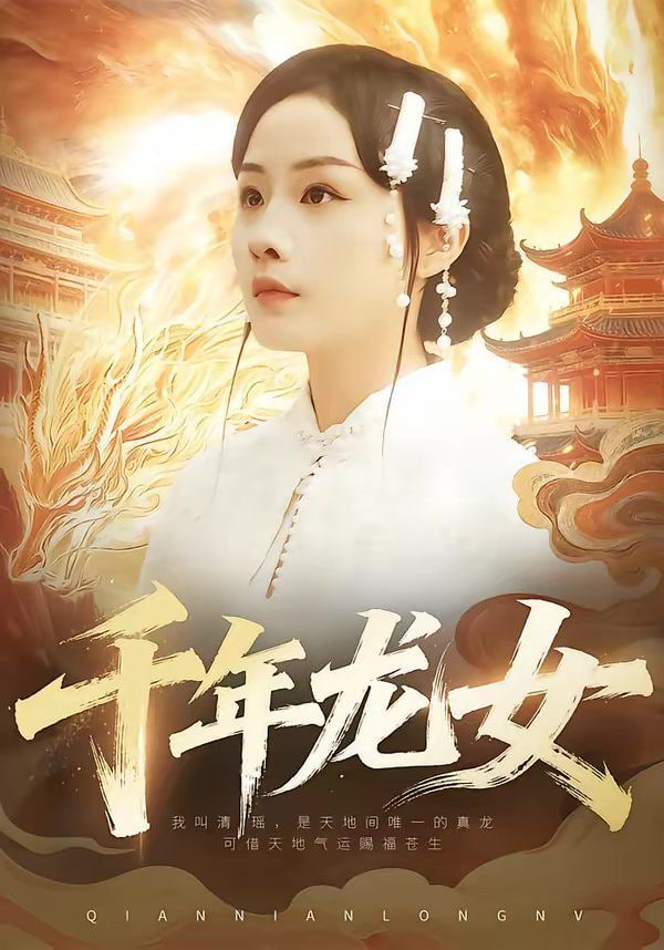 千年龙女封面图