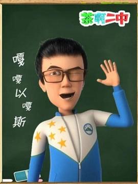 茶啊二中嘎嘎以嘎斯封面图