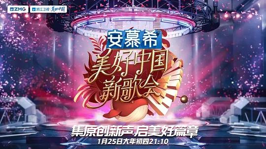 2023美好中国新歌会封面图