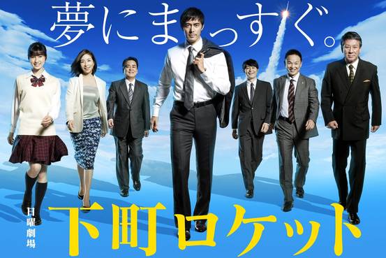 下町火箭封面图