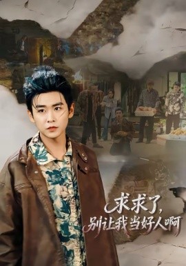 求求了，别让我当好人啊封面图