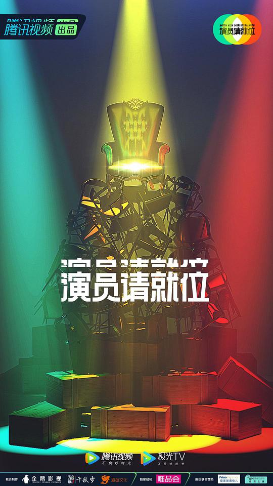 演员请就位第二季衍生版封面图