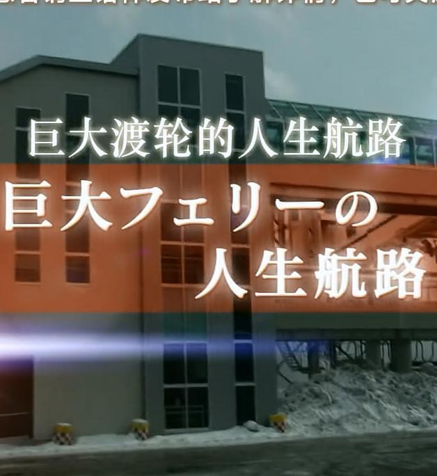 纪实72小时 巨大渡轮的人生航路封面图