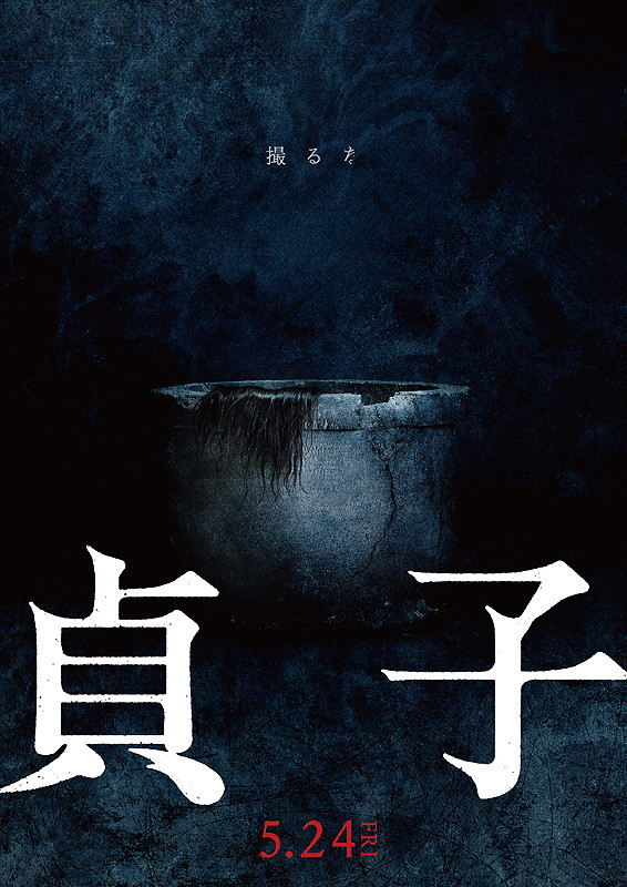 贞子续集封面图