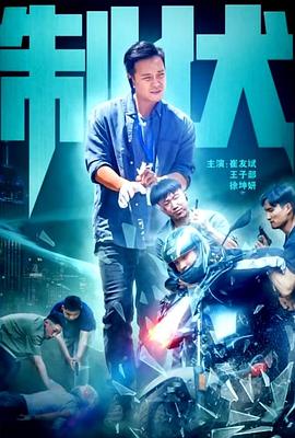 制伏封面图