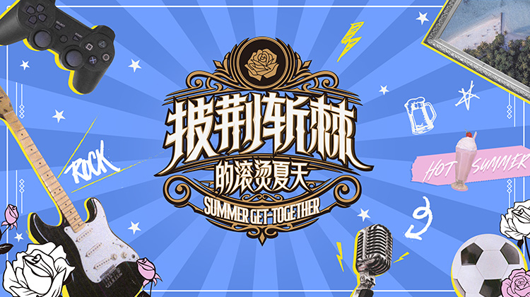 披荆斩棘的滚烫夏天封面图