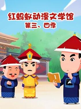 红蚂蚁动漫文学馆第四季封面图