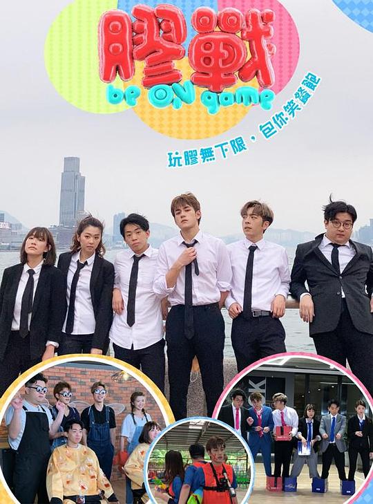 胶战海报图