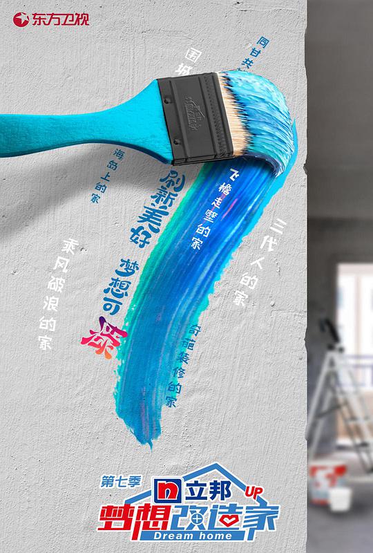 梦想改造家第七季升级版封面图