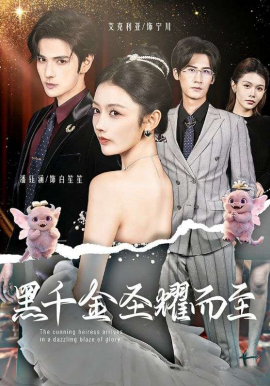 黑千金圣耀而至封面图