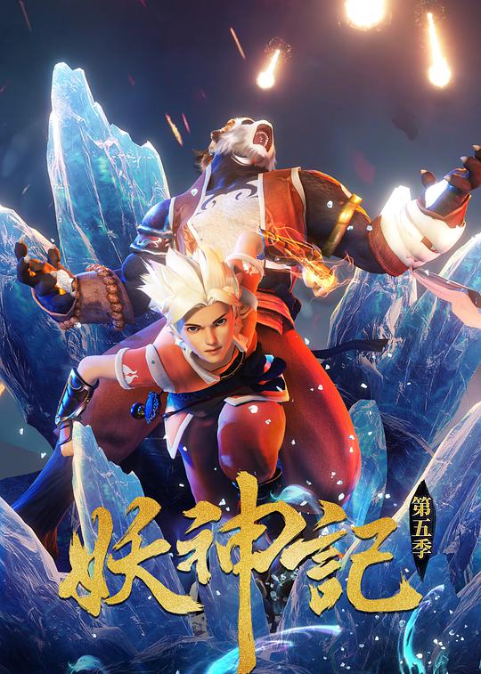 妖神记第五季封面图