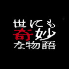 世界奇妙物语封面图