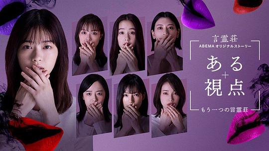 一个视角-另一个言灵庄-海报图