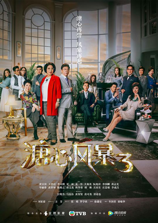 溏心风暴3封面图