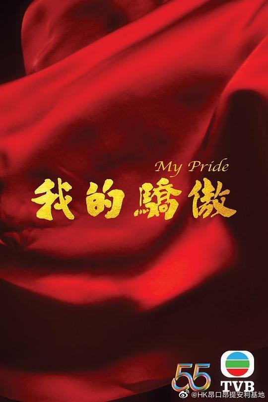 我的骄傲粤语封面图