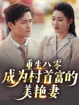 重生八零成为村首富的美艳妻 八零年代的心动回响封面图