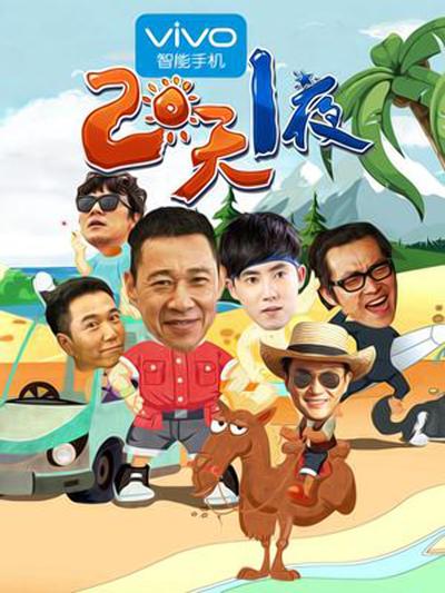 两天一夜第二季封面图