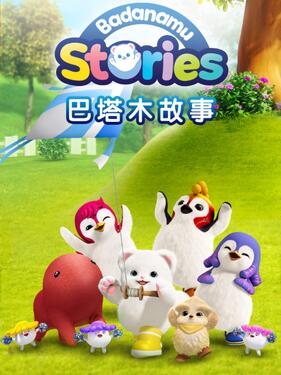 巴塔木故事第一季封面图