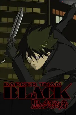 黑之契约者 DARKER THAN BLACK封面图