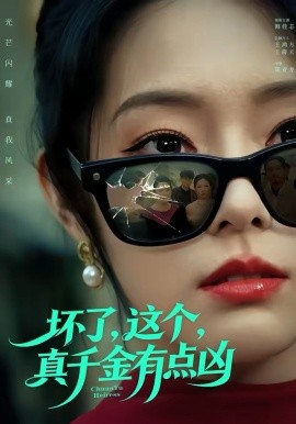 坏了，这个真千金有点凶海报图