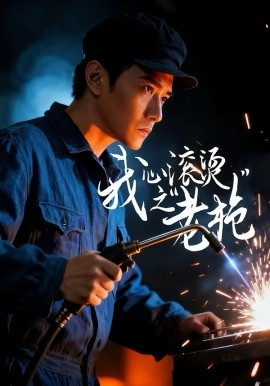 我心滚烫之老海报图