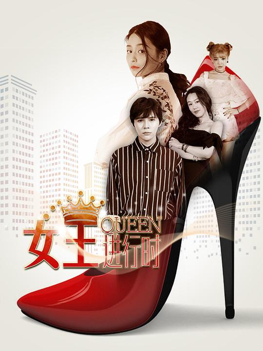 女王进行时第一季封面图