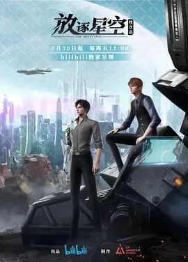 残次品·放逐星空第一季封面图