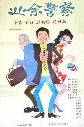 业余警察封面图
