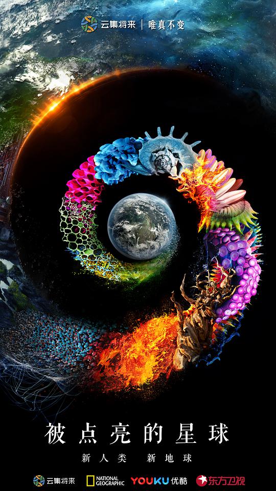 被点亮的星球第一季封面图