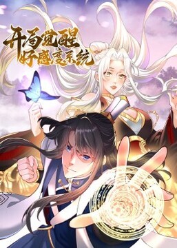 开局觉醒好感度系统动态漫海报图