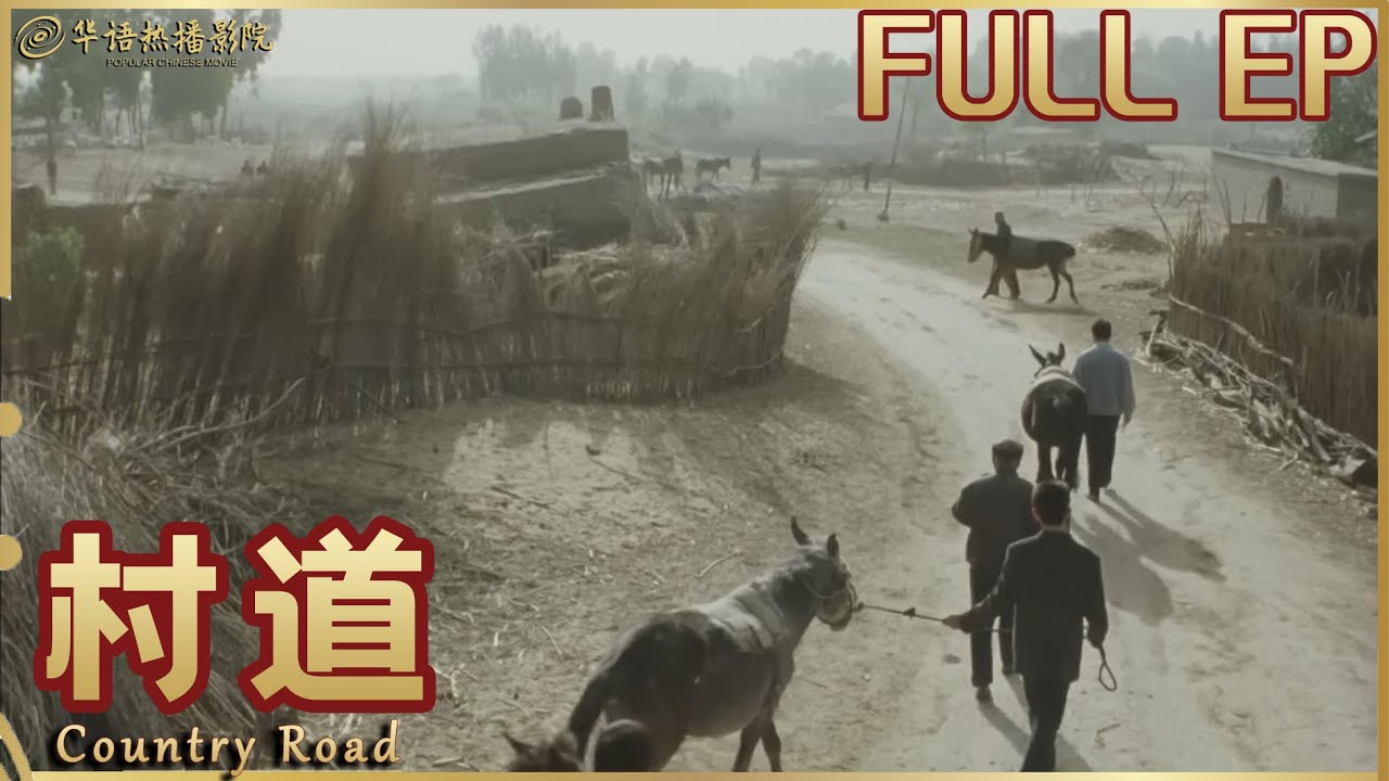 村道封面图