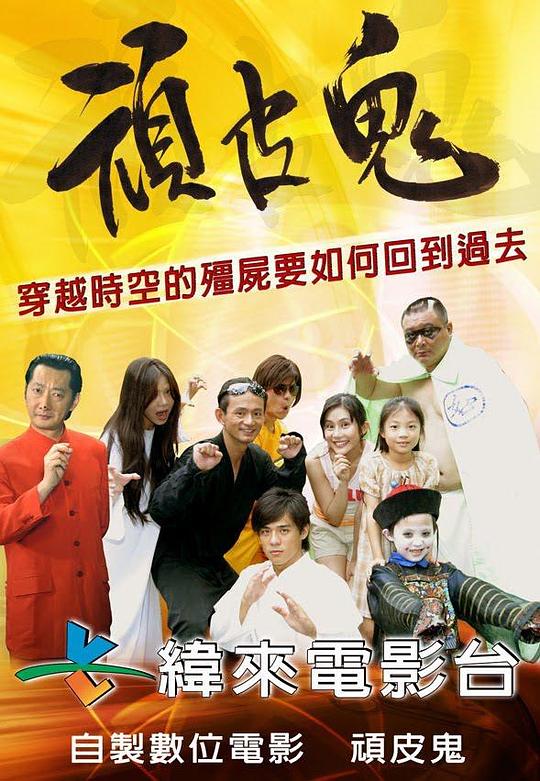 顽皮鬼封面图