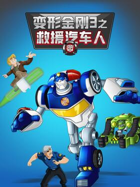 变形金刚：救援机器人第三季 中文配音封面图