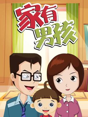 家有男孩海报图