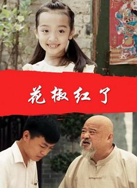 花椒红了封面图