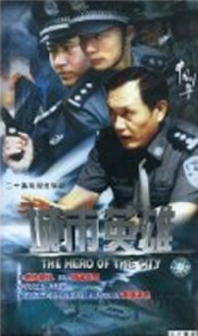 中国刑警之城市英雄封面图