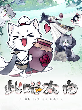 此喵太白动态漫封面图