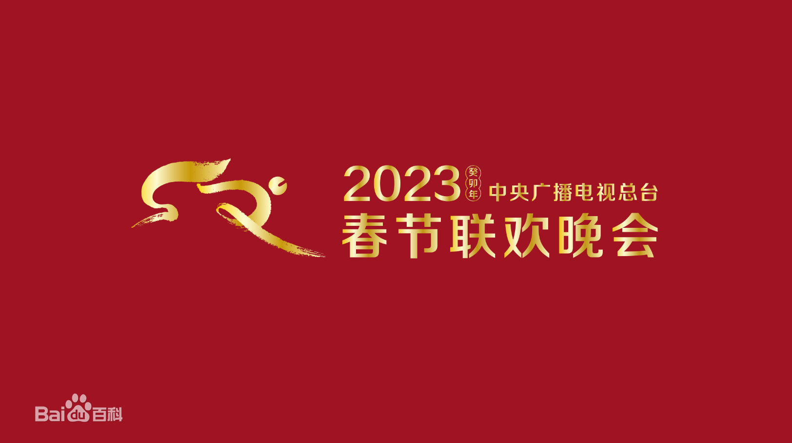 2023春节晚会-2023中央广播电视总台春节联欢晚会封面图